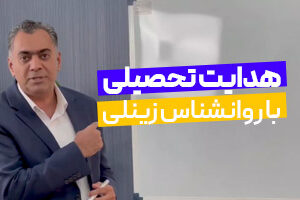 دوره آموزشی هدایت تحصیلی با روانشناس زینعلی